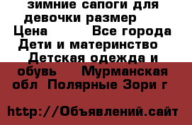 зимние сапоги для девочки размер 30 › Цена ­ 800 - Все города Дети и материнство » Детская одежда и обувь   . Мурманская обл.,Полярные Зори г.